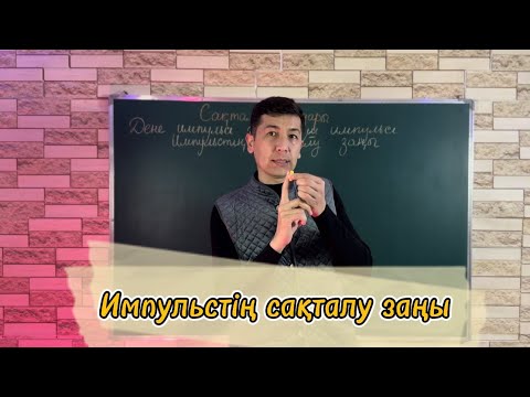 Видео: Импульс. Импульстің сақталу заңы
