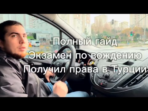 Видео: Как получить права в Турции? Все о сдаче экзамена по вождению в Турции: Делюсь личным опытом