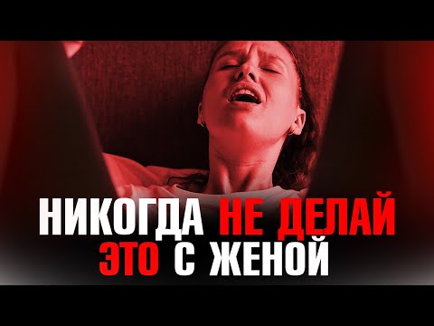 Видео: Жена изменила. Что НЕЛЬЗЯ делать?