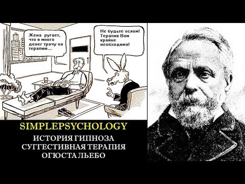 Видео: История гипноза. Суггестивная терапия Огюста Льебо.