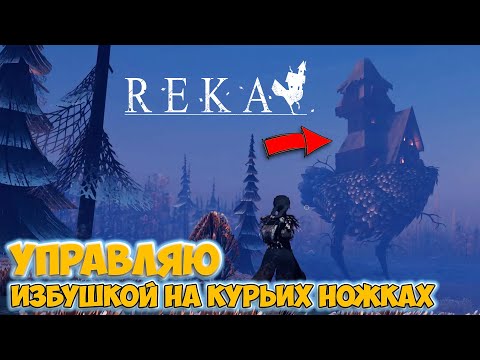 Видео: Reka - Новая игра - Создаю избушку на курьих ножках ( первый взгляд )