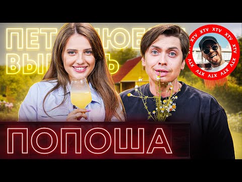 Видео: Попоша (Полина Чистякова) про Поперечного, обнаженку и инфоцыган