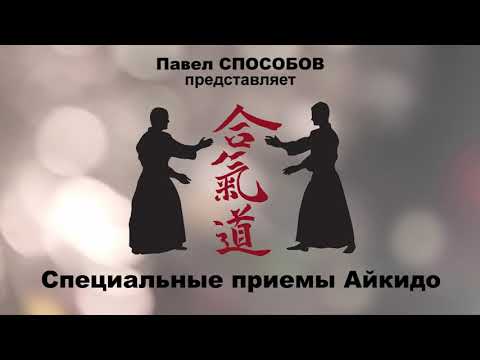 Видео: Специальные приемы Айкидо