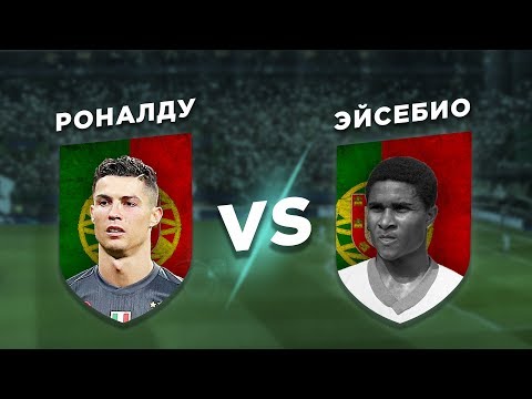 Видео: ЛУЧШИЙ ФУТБОЛИСТ ПОРТУГАЛИИ: РОНАЛДУ vs ЭЙСЕБИО - Один на один