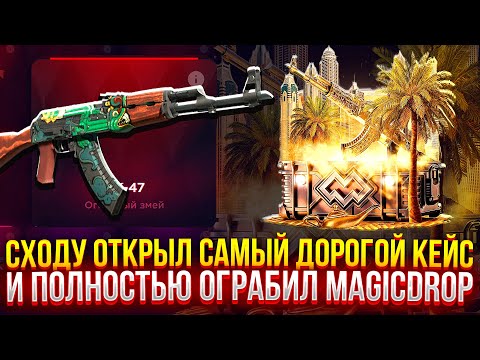 Видео: СХОДУ ОТКРЫЛ САМЫЙ ДОРОГОЙ КЕЙС и ПОЛНОСТЬЮ ОГРАБИЛ MAGICDROP! (CS2/КС2)