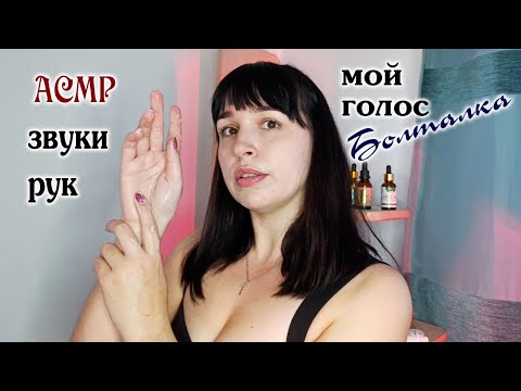 Видео: Болталка голосом и Звуки рук ASMR💙💜❤