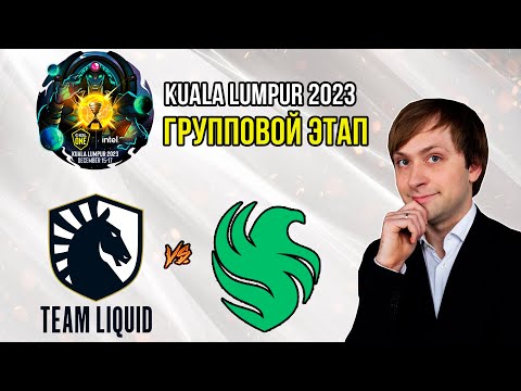 Видео: НС смотрит игру Team Liquid vs Team Falcons | Kuala Lumpur 2023 | Групповой этап