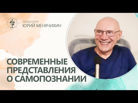 Видео: Современные представления о самопознании. Юрий Менячихин