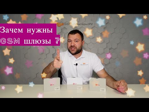 Видео: Зачем нужен GSM-шлюз?