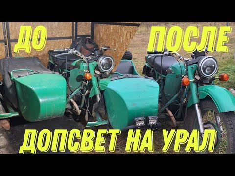Видео: СДЕЛАЛ ДОП СВЕТ НА УРАЛ. ОСВЕТИТ ДАЖЕ ЛЕС