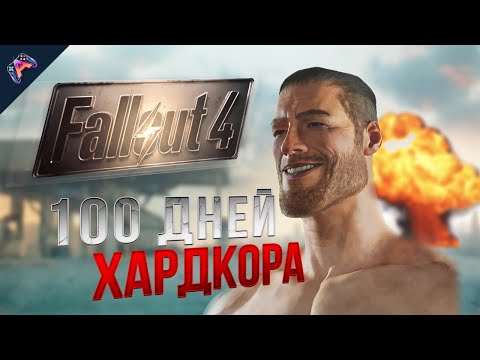 Видео: FALLOUT 4 - ШИКАРЕН! 100 ДНЕЙ ХАРДКОРА в Fallout 4