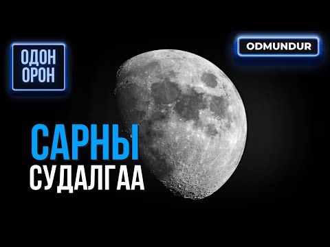 Видео: Сарны судалгаа - ОДОН ОРОН