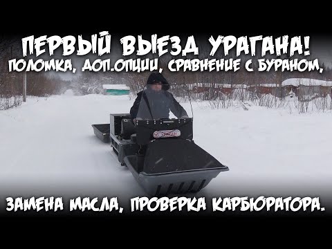 Видео: Первый выезд Урагана! / Про поломки, опции, сравнение с бураном, замена масла, проверка карбюратора