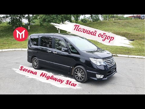 Видео: Полный обзор Nissan Serena Highway Star 4WD