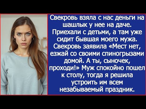 Видео: Оплатив шашлык на даче свекрови, я обнаружила там бывшую мужа и указание на дверь.