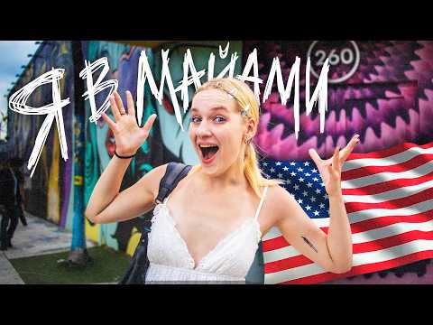 Видео: НЕДЕЛЯ ИЗ ЖИЗНИ В МАЙАМИ / аллигаторы, город из GTA и американские ТуСоВкИ