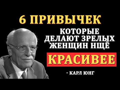 Видео: 6 привычек, которые делают женщину в возрасте неотразимой - Карл Юнг