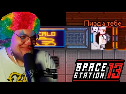 Видео: Начинающий клоун UncleBjorn в Space Station 13