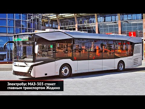 Видео: МАЗ-303Е станет главным транспортом Жодино. ЛиАЗ-6274 повезёт нижегородцев | Новости с колёс №2619