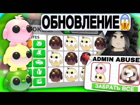 Видео: Срочно😱ЗАХОДИ в Адопт Ми, АДМИН АБЬЮЗ! Новые питомцы ПИНГВИНЫ и РАЗДАЧИ БОНУСОВ и КОДОВ в Adopt Me