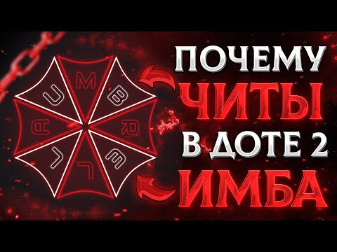 Видео: ЧИТЫ В ДОТЕ 2: ВСЕ, ЧТО НУЖНО ЗНАТЬ!