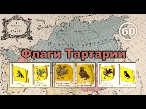 Видео: Флаги Тартарии. Фильм 60