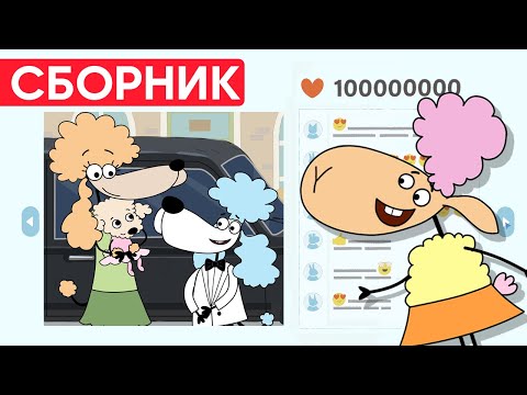 Видео: Отель у овечек | Сборник добрых серий | Мультфильмы для детей😃