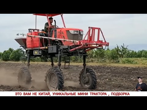 Видео: ЭТО ВАМ НЕ КИТАЙ ,УДИВИТЕЛЬНЫЕ МИНИ ТРАКТОРА ,ПОДБОРКА / THIS IS NOT CHINA, AMAZING MINI TRACTORS