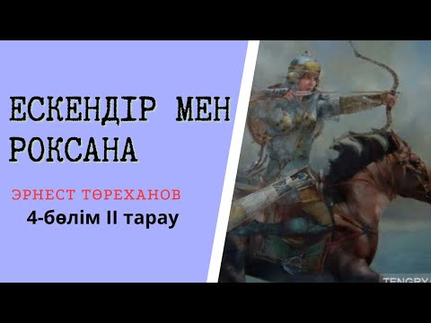 Видео: САҚ БАЛАСЫНАН КӨП НӘРСЕНІ АЛУҒА БОЛАДЫ, БІРАҚ АЛАҚАНДАЙ ЖЕРІН … повест #аудиокітап Э.Төреханов