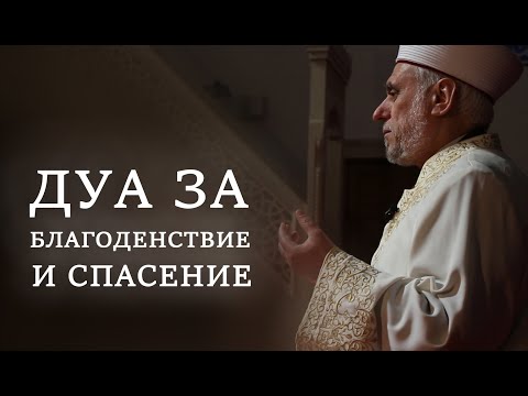 Видео: Дуа за благоденствие и спасение