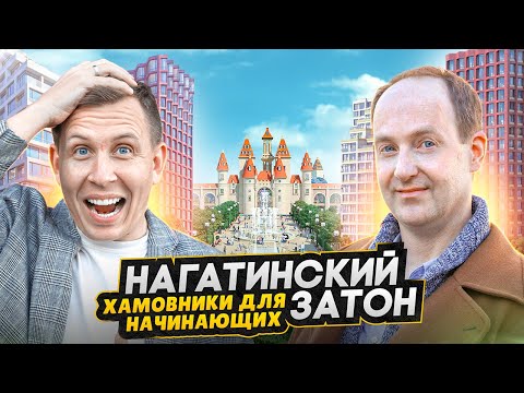 Видео: Район Нагатинский затон Москва - БОЛЬШОЙ ОБЗОР с актером Никитой Тарасовым