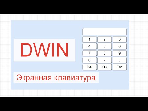 Видео: Экраны DWIN. Ввод числового значения.