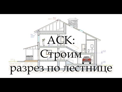 Видео: АСК: Коттедж. Построение разреза по лестнице