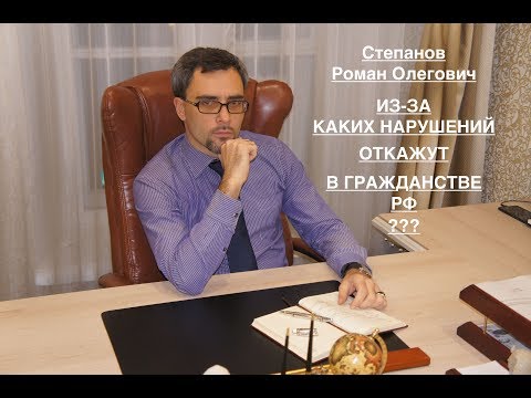 Видео: ИЗ-ЗА КАКИХ НАРУШЕНИЙ ОТКАЖУТ В ГРАЖДАНСТВЕ?