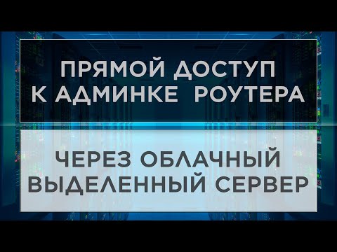 Видео: OpenWRT+SSH+VPS | Доступ к web-интерфейсу роутера извне