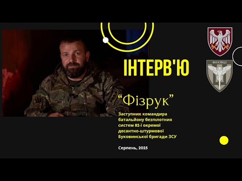 Видео: Заступник командира батальйону “Фізрук”: про втрати, дрони і війну, яку не показують по ТБ