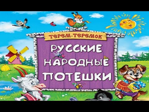Видео: Русские народные потешки