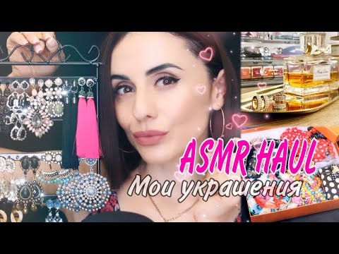 Видео: ASMR HAUL МОЯ БИЖУТЕРИЯ Коллекция за мои 18 лет )))