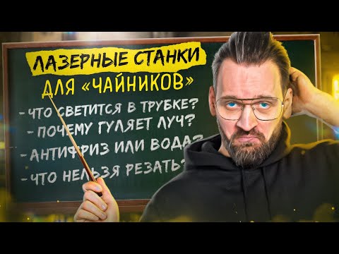 Видео: ВСЁ, что вы СТЕСНЯЛИСЬ спросить про ЛАЗЕРНЫЕ СТАНКИ