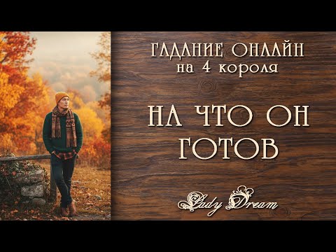 Видео: 🏋️ НА ЧТО ОН ГОТОВ РАДИ ВАС таро 4 короля гадание на картах Lady Dream