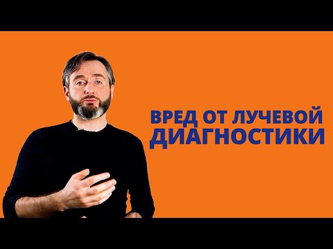 Видео: ВРЕД ОТ ЛУЧЕВОЙ ДИАГНОСТИКИ