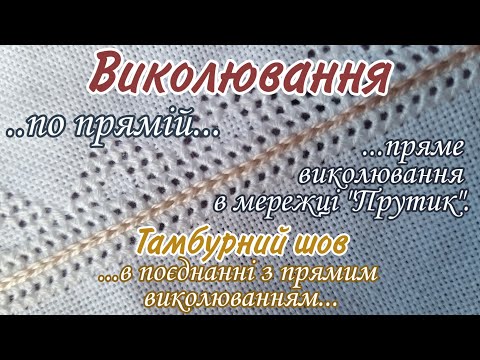 Видео: Выкалывание | Тамбурный шов выкалывание по прямой