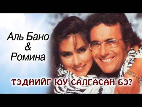 Видео: Италийн алдарт дуэт хос Аль Бано, Роминагийн хайрын түүх
