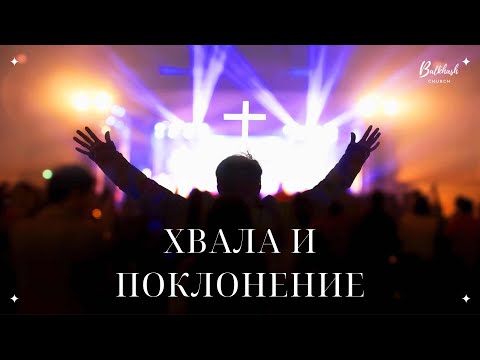 Видео: Хвала и поклонение