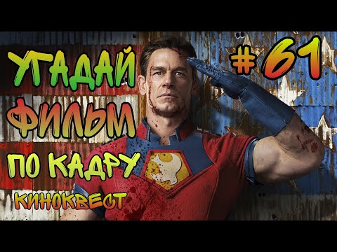 Видео: Угадай фильм по кадру. Киноквест №61.