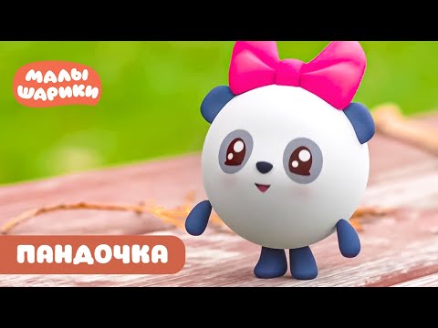 Видео: ⭐Малышарики⭐ - Любимые серии Пандочки