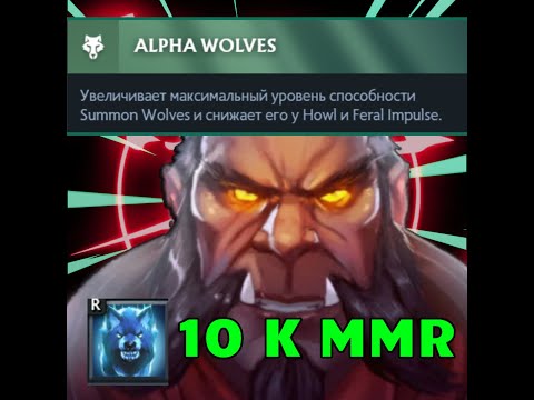 Видео: АЛЬФА ВОЛКИ ВСЕ ЕЩЕ КОШМАРЯТ КАРТУ 10К ММР | DOTA 2 Гайд на Оффлейн Ликана без воды