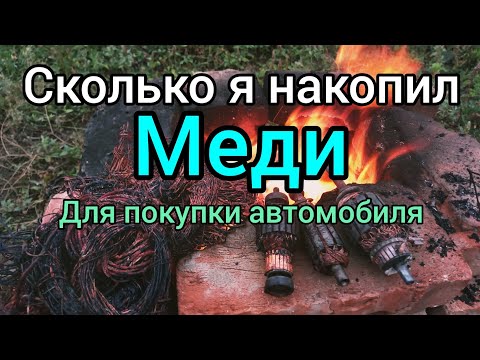 Видео: Сколько меди я собрал за сезон на покупку Автомобиля.