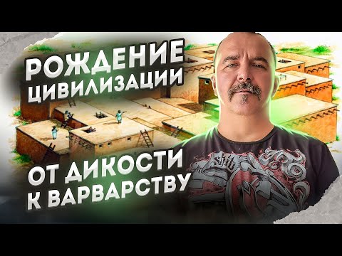 Видео: Урок 14. Рождение цивилизации. От дикости к варварству.