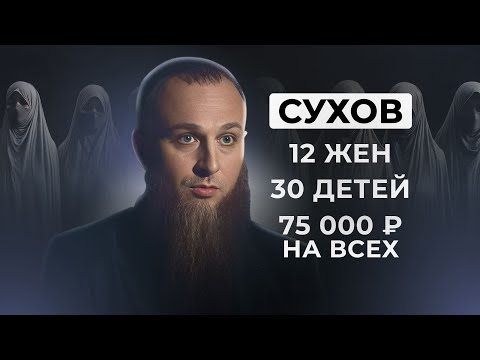 Видео: РАЗБОР СУХОВЫХ. КАК 30 ДЕТЕЙ ВЫЖИВАЮТ НА 75 ТЫСЯЧ? Многоженец Иван Сухов